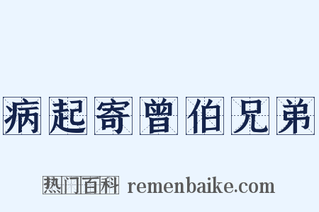 病起寄曾伯兄弟是什么意思的图片